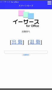 【イーサース for Office】打刻スマートフォン画面